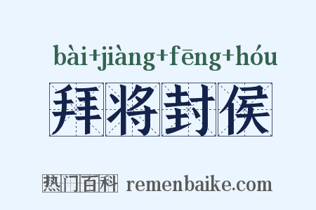 拜将封侯是什么意思的图片